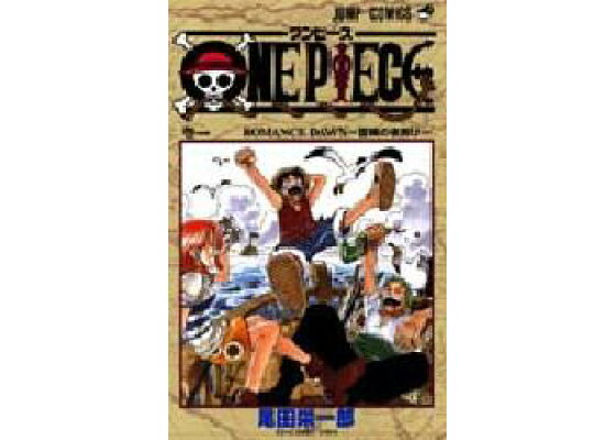 楽天ブックス One Piece 1 尾田 栄一郎 本
